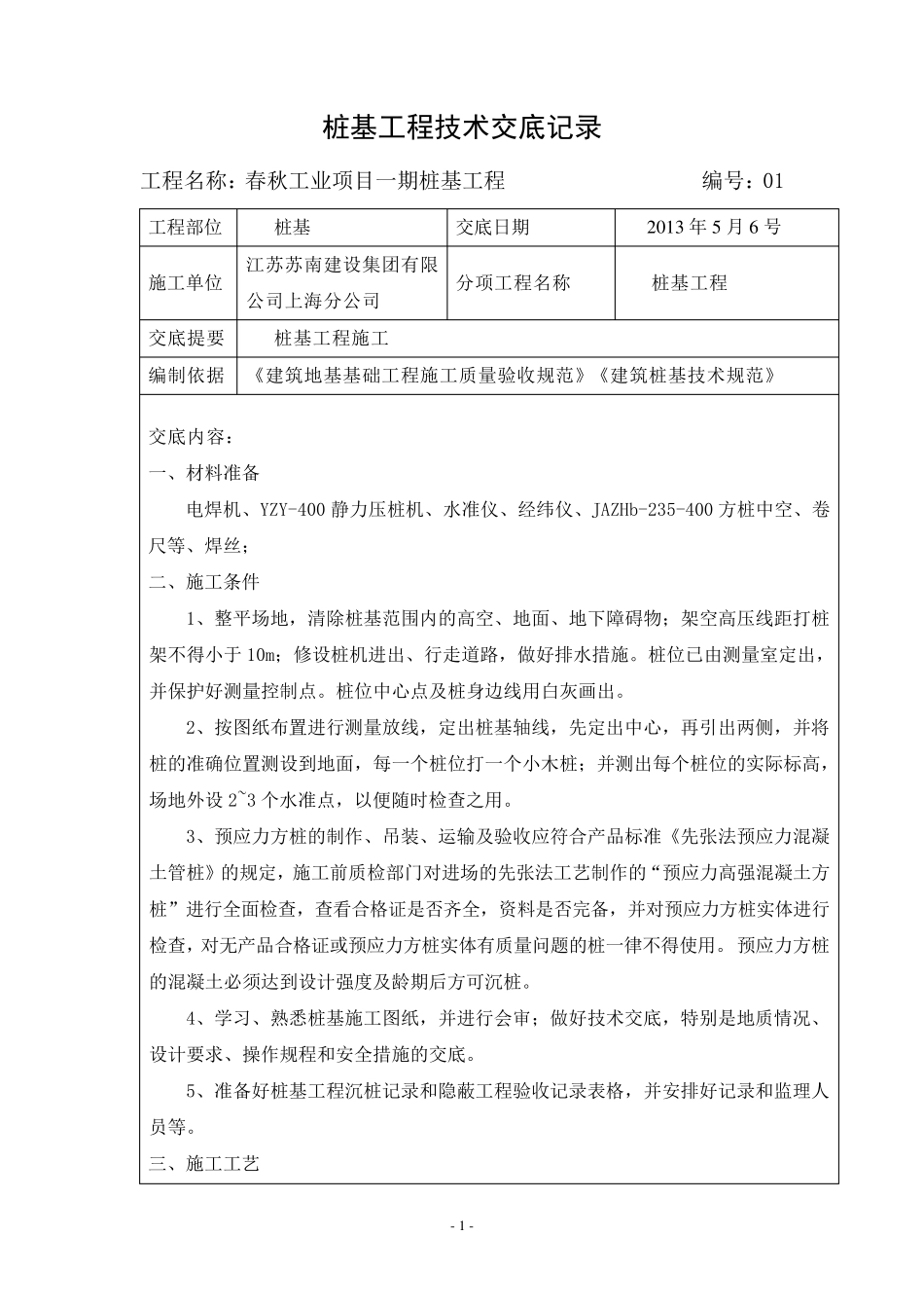 桩基工程技术交底记录_第1页