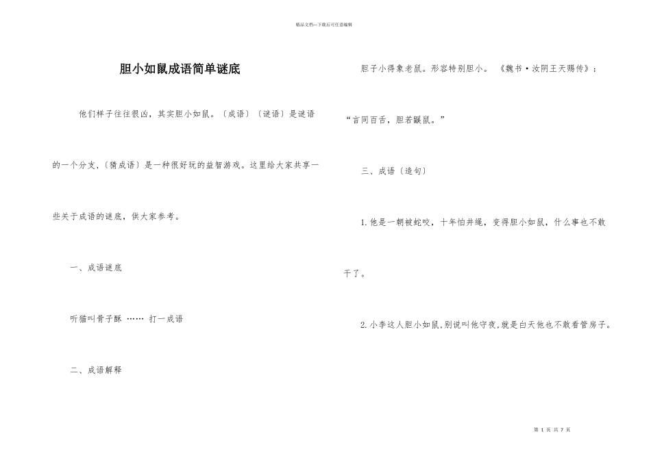 胆小如鼠成语简单谜底_第1页