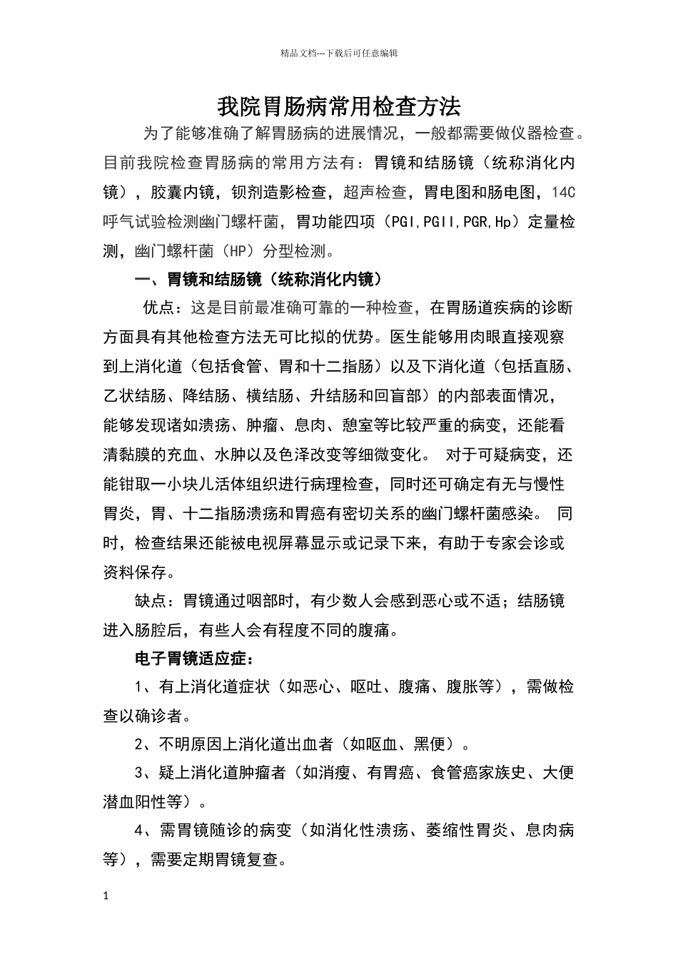 胃肠病常用检查方法_第1页