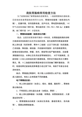 胃肠病常用检查方法