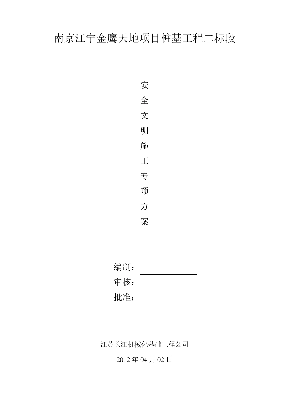 桩基工程安全文明施工方案_第1页