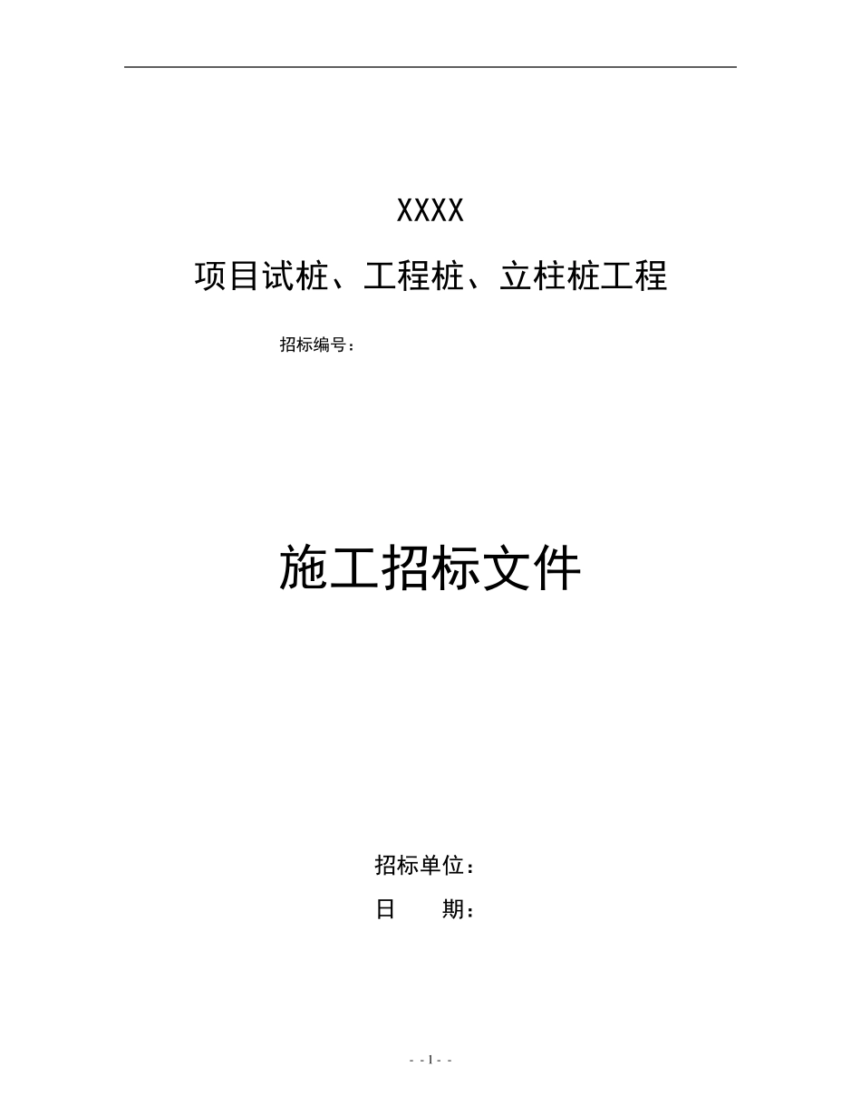 桩基工程招标文件范本_第1页