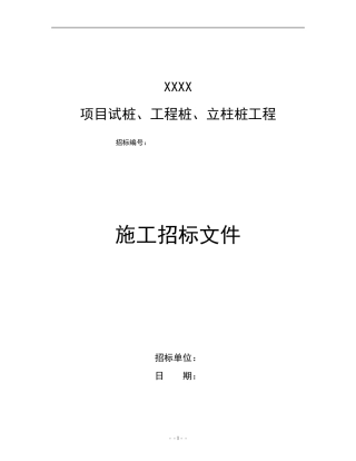 桩基工程招标文件范本
