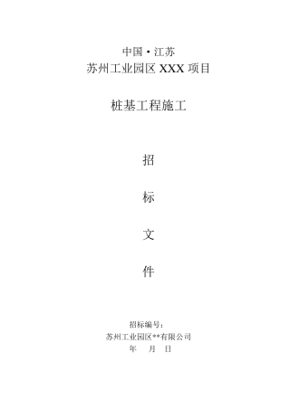 桩基工程招标文件