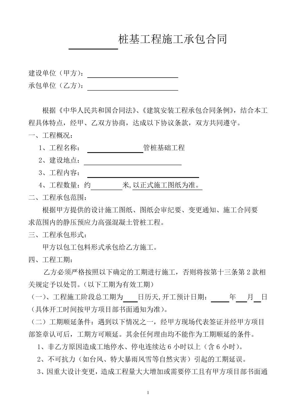 桩基工程施工承包合同_第1页