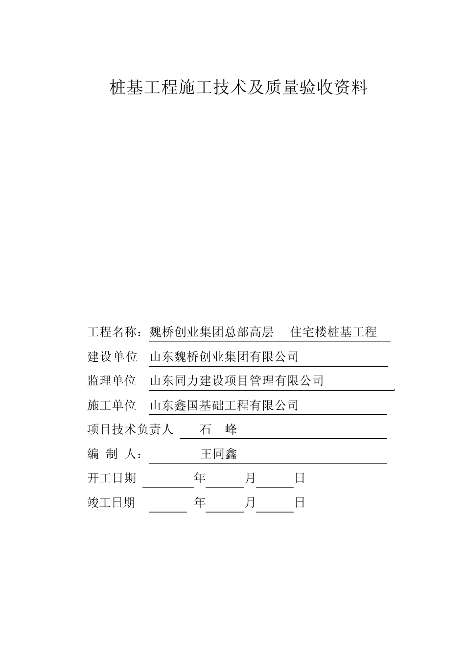 桩基工程施工技术及质量验收资料(封面及目录)_第1页