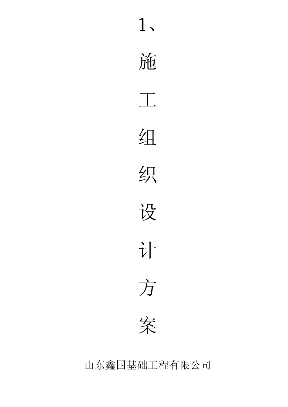 桩基工程施工技术及质量验收资料(封面及目录)_第3页