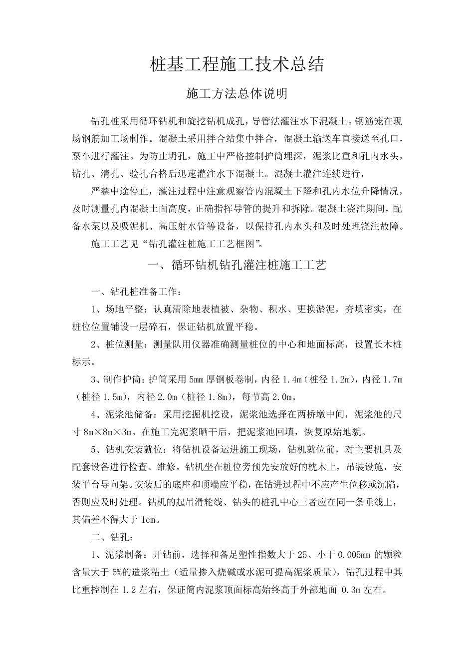 桩基工程施工技术总结_第1页