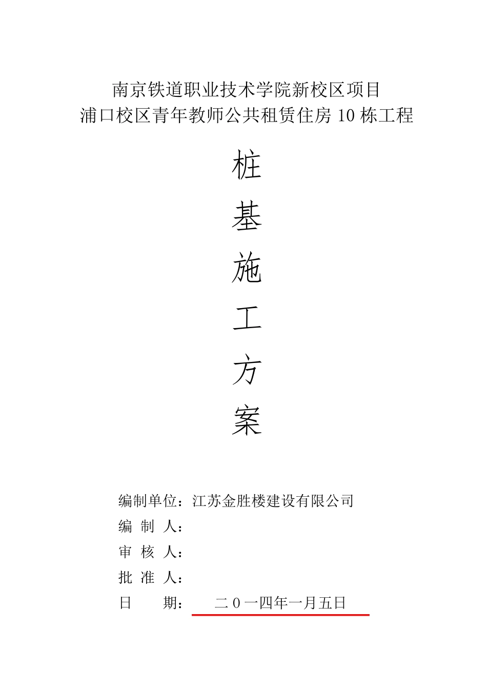 桩基工程施工组织设计_第1页