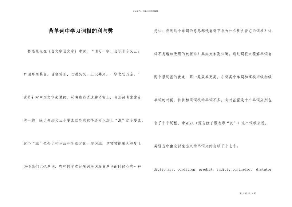 背单词中学习词根的利与弊_第1页