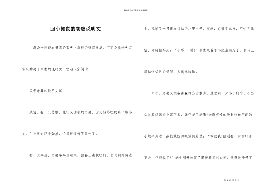 胆小如鼠的老鹰说明文_第1页