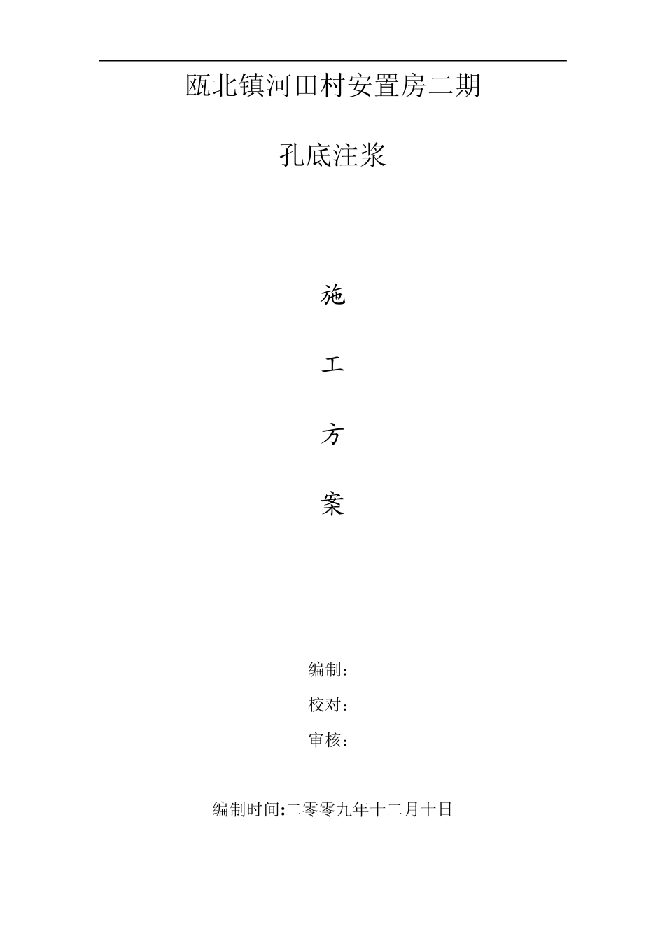 桩基工程注浆方案_第1页