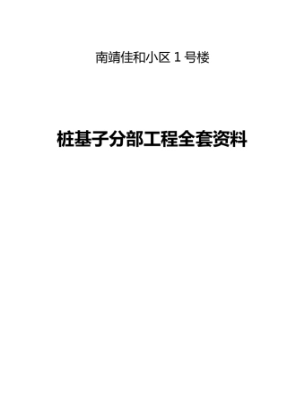 桩基工程施工资料实例