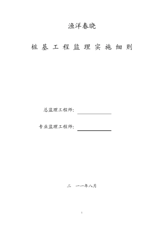 桩基工程监理实施细则