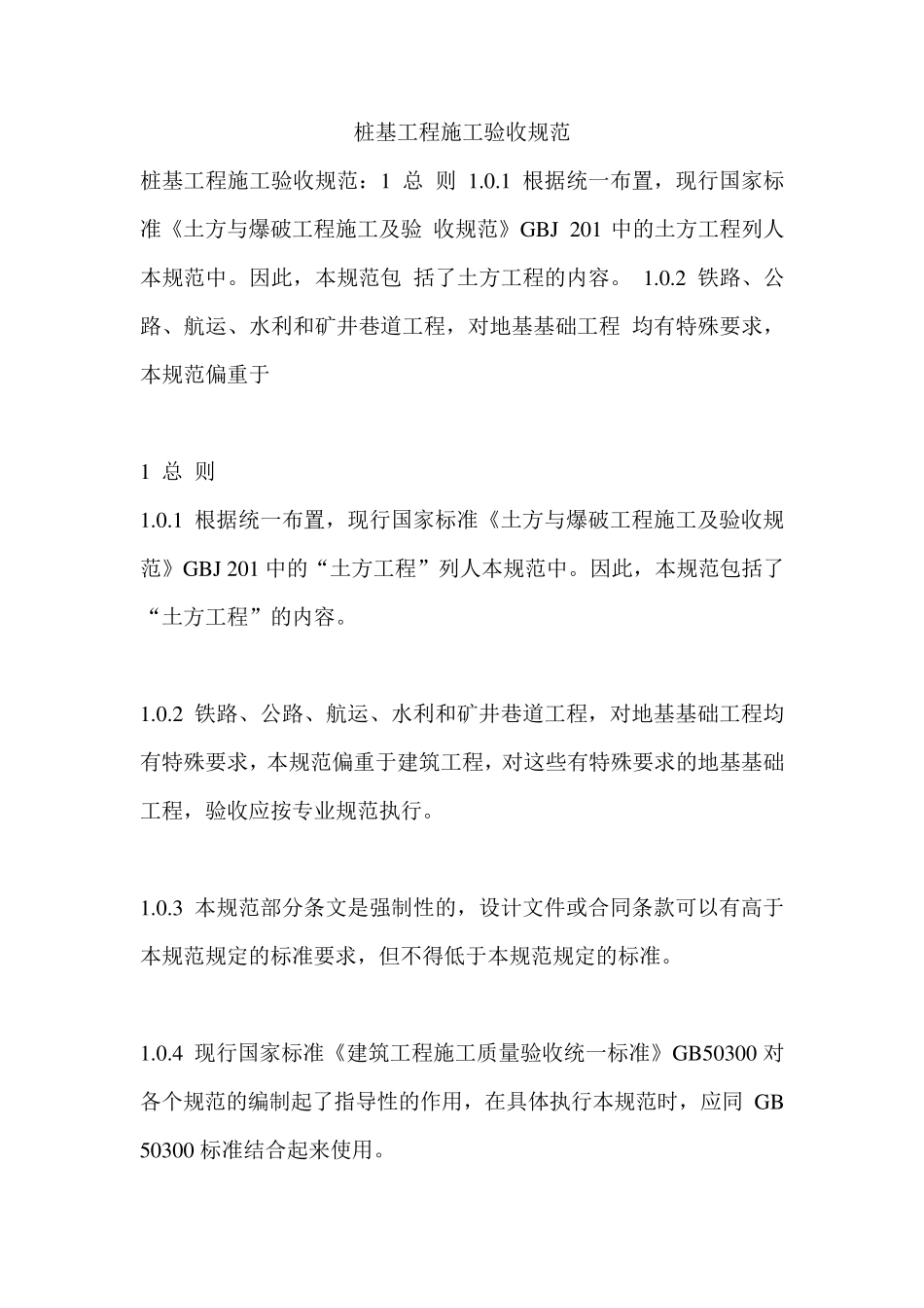 桩基工程施工验收规范_第1页