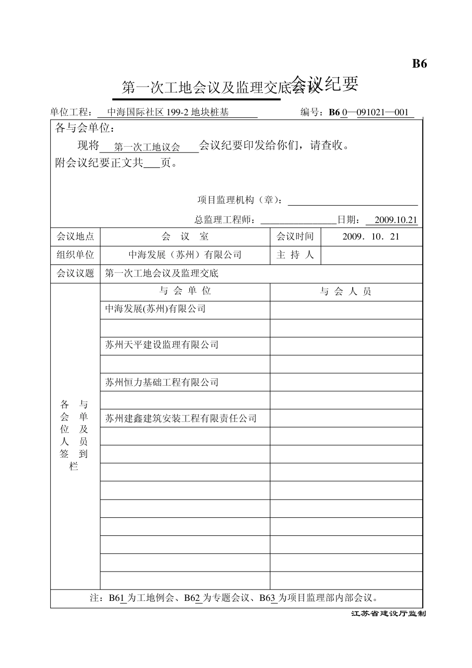 桩基工程第一次工地会议及监理交底会议_第1页