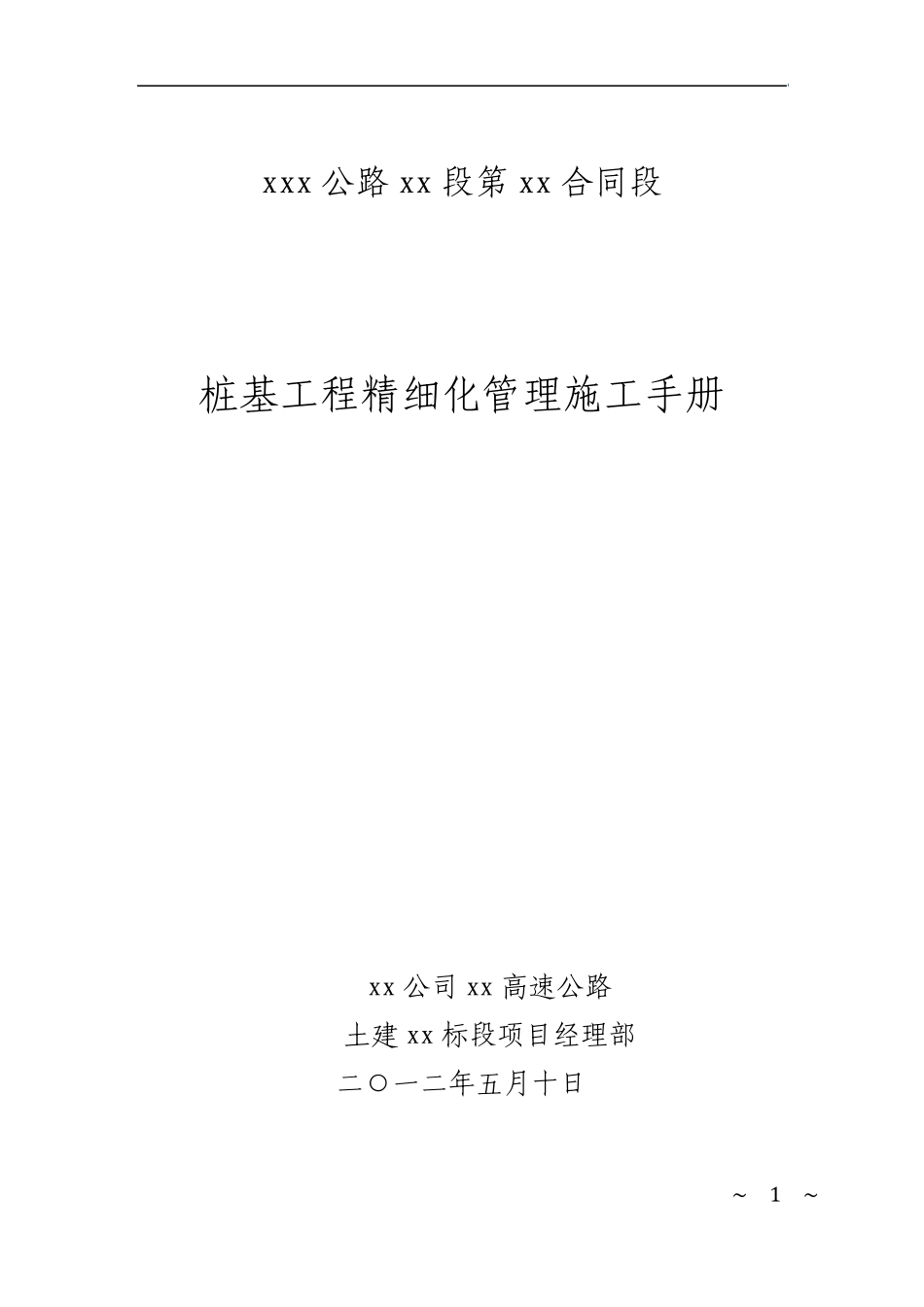 桩基工程精细化管理施工手册_第1页