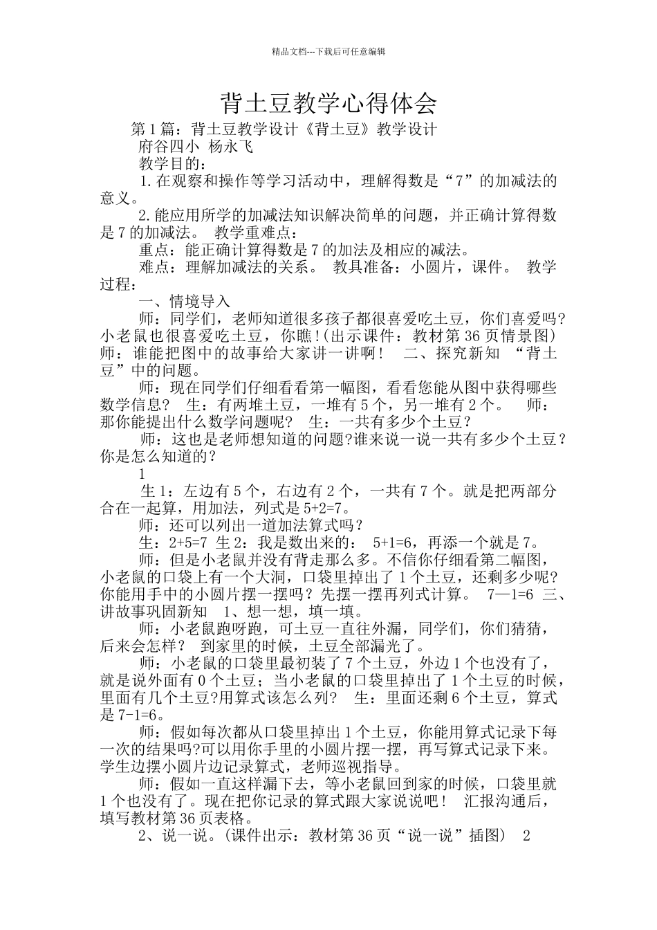 背土豆教学心得体会_第1页