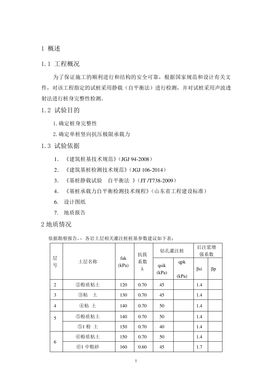 桩基承载力自平衡法检测方案_第2页