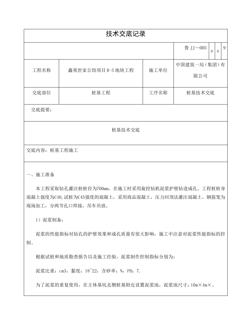 桩基技术交底_第1页
