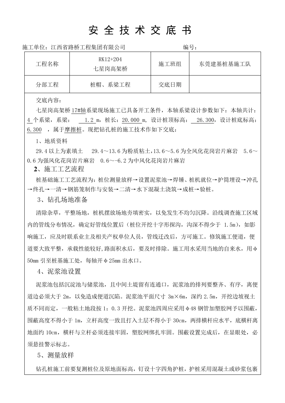 桩基摩擦桩施工安全技术交底书_第1页