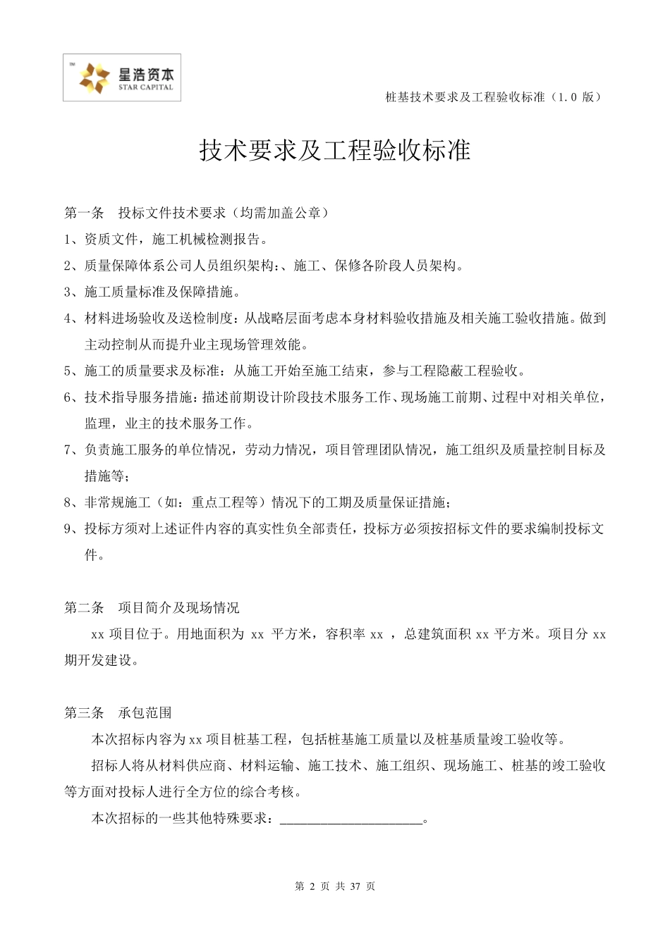桩基技术要求及工程验收标准_第2页