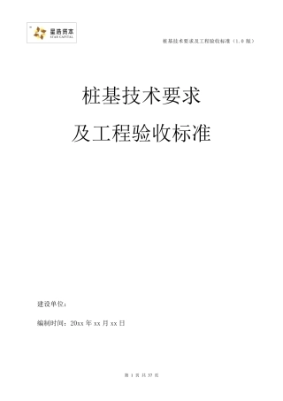 桩基技术要求及工程验收标准