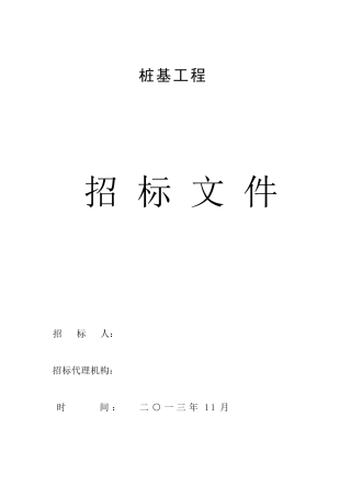 桩基招标文件