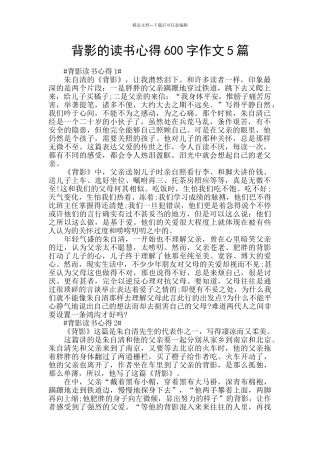 背影的读书心得600字作文5篇