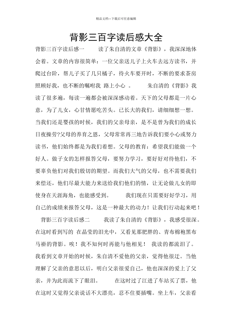 背影三百字读后感大全_第1页