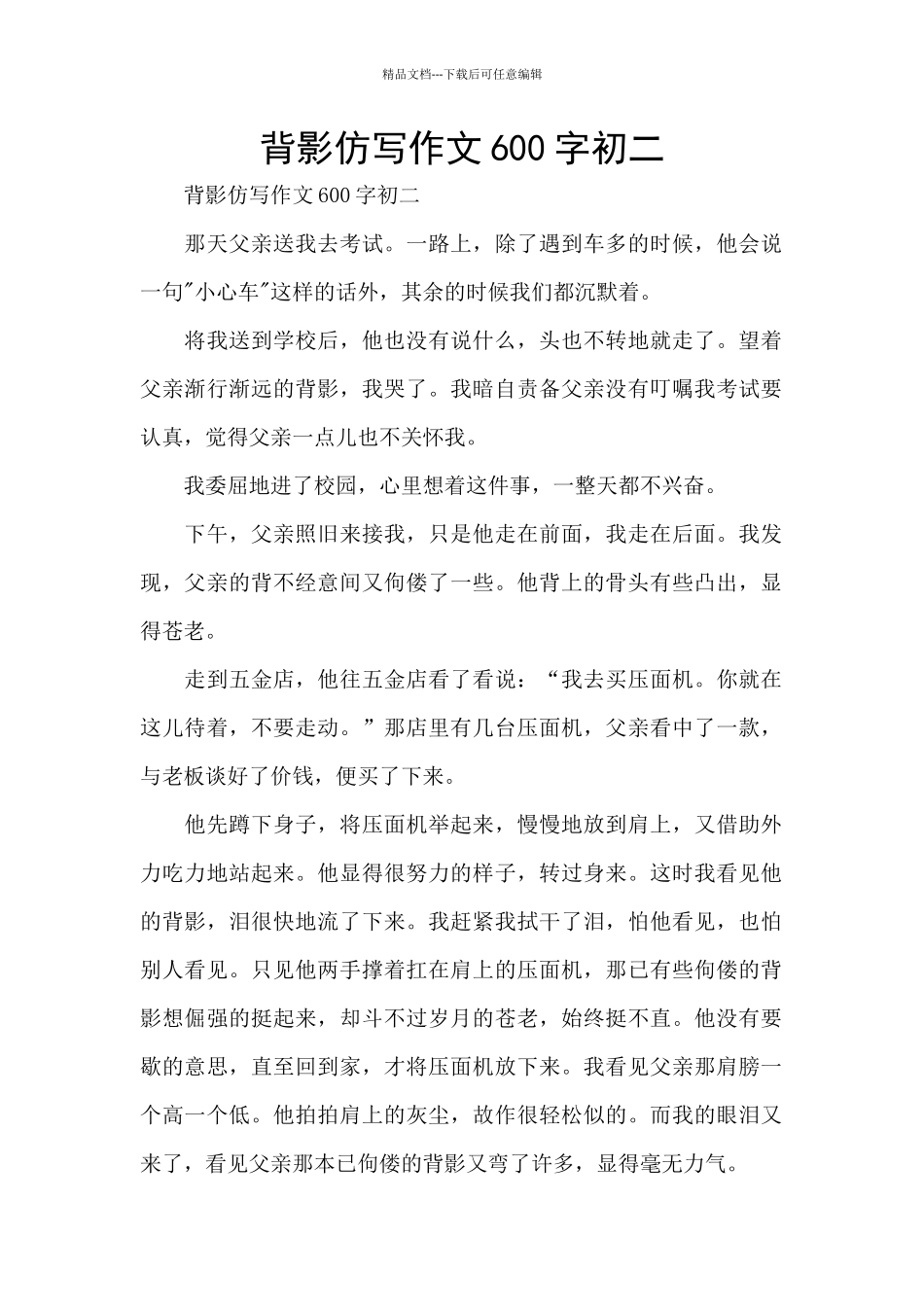 背影仿写作文600字初二_第1页