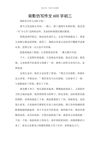 背影仿写作文600字初二