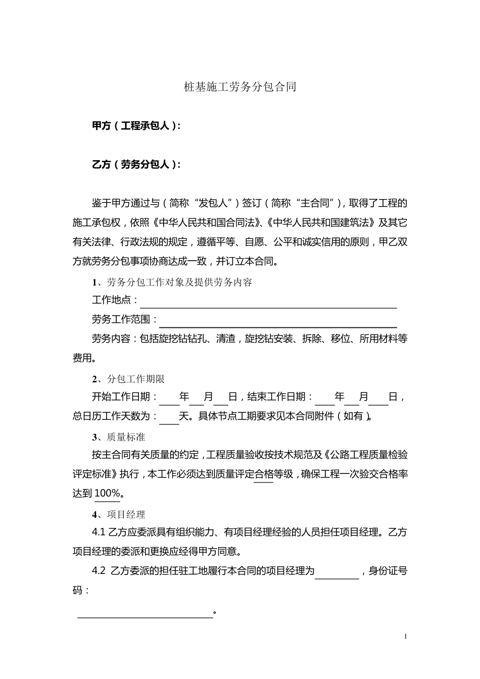 桩基施工劳务分包合同_第1页