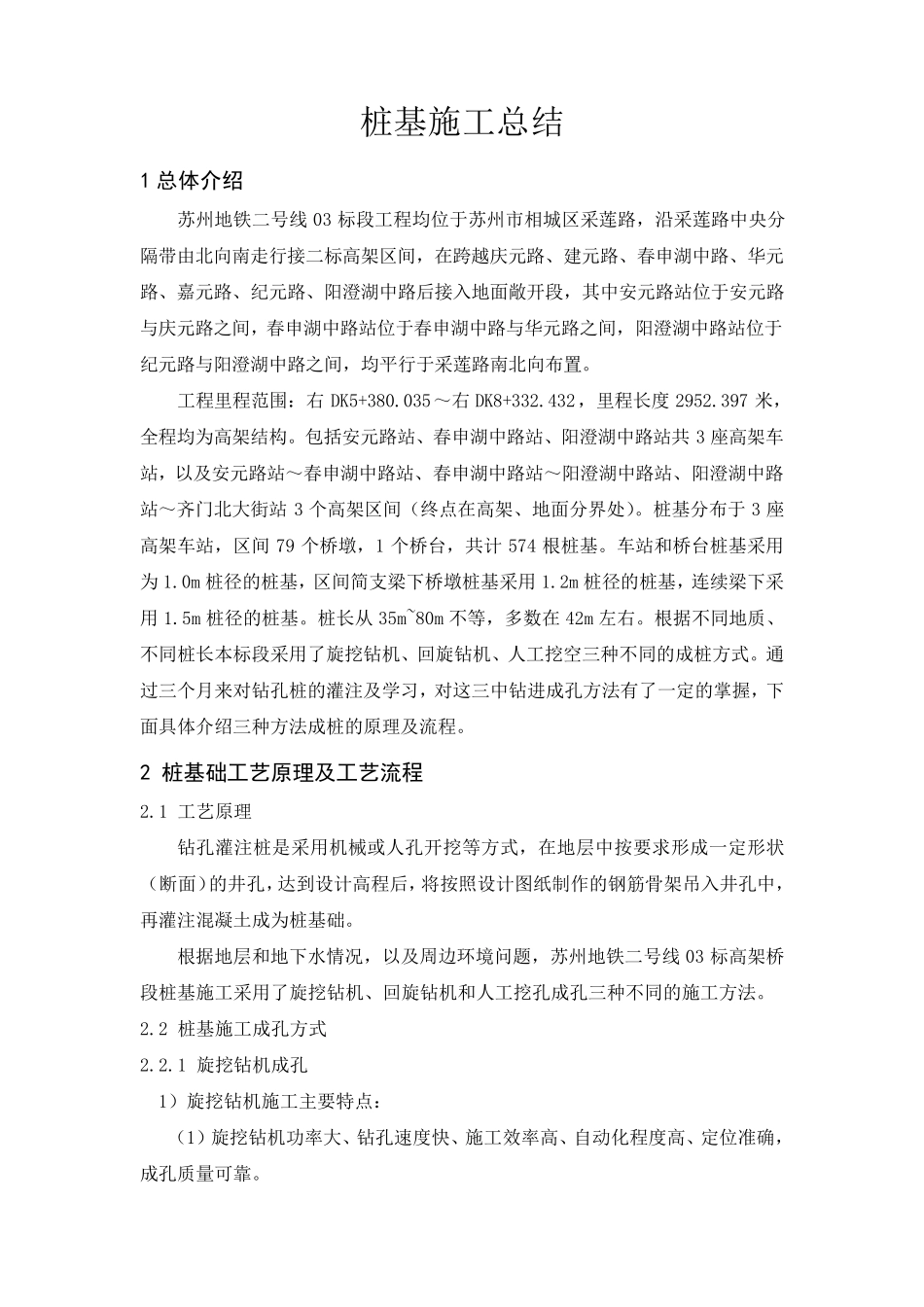 桩基施工总结_第1页