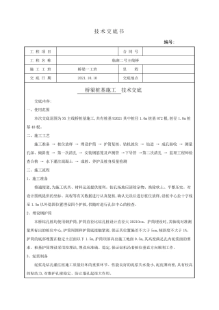 桩基施工技术交底[优秀范本]