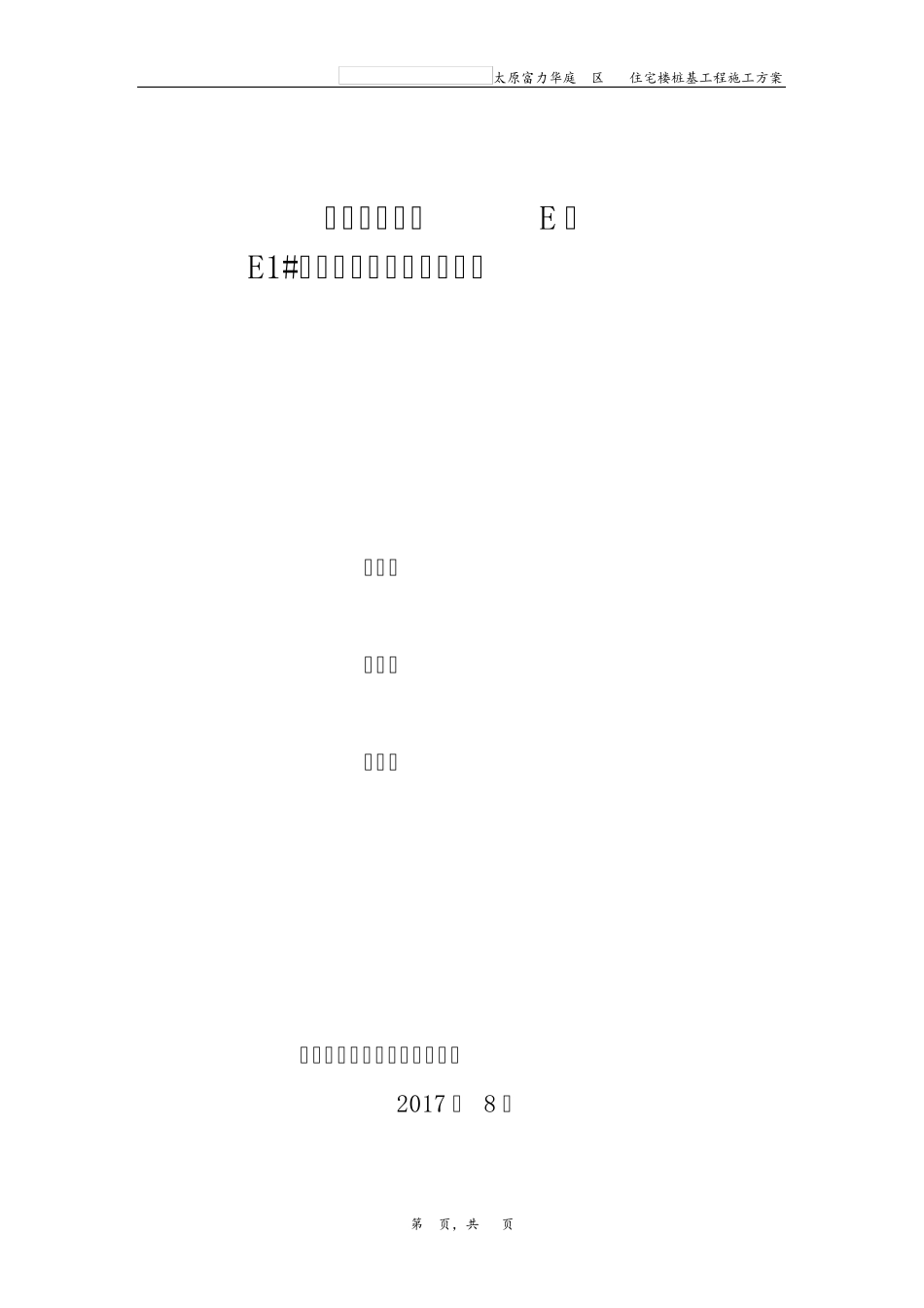 桩基施工方案(潜水钻机成孔)_第1页