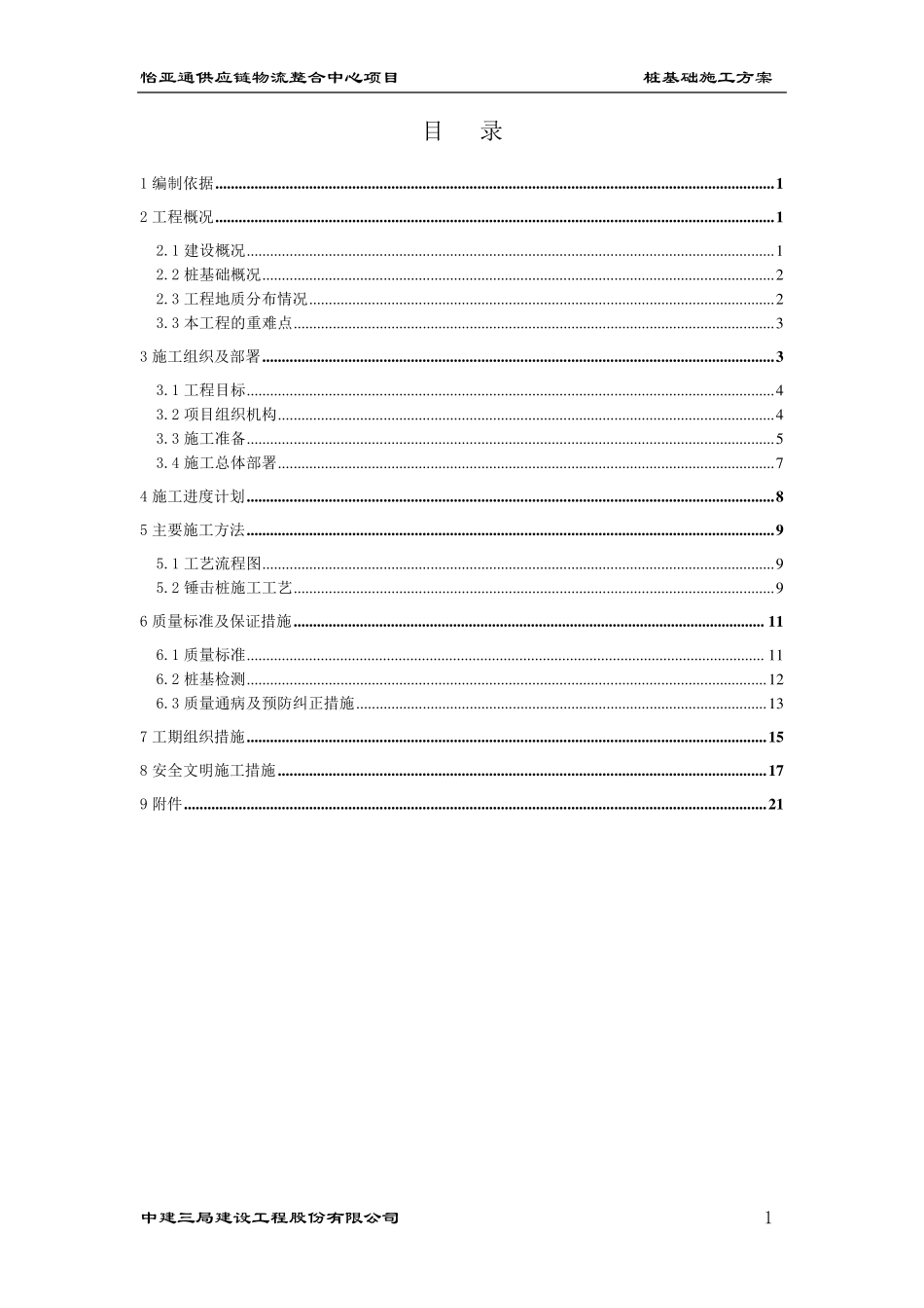 桩基施工方案(锤击桩)_第1页