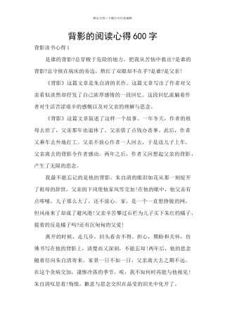 背影的阅读心得600字