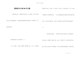 背影读书心得500字五篇