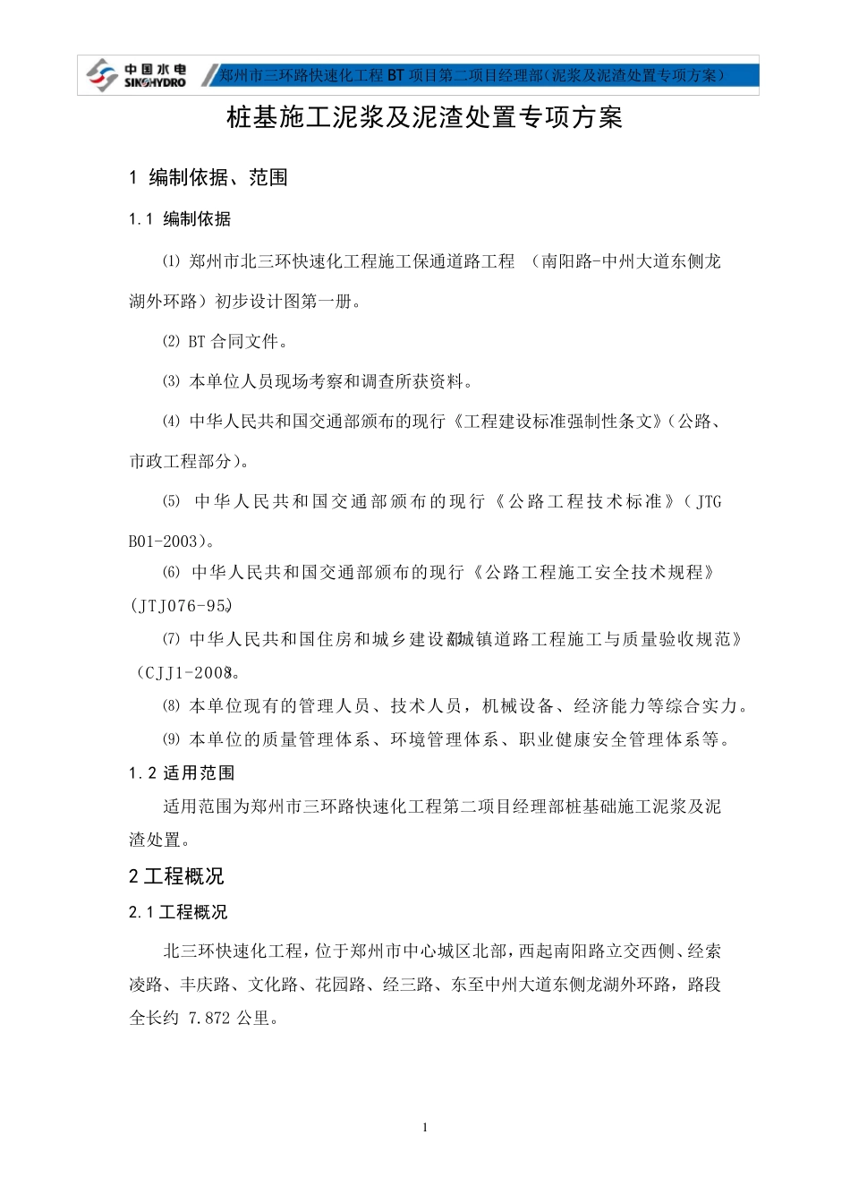 桩基施工泥浆及泥渣处置专项方案_第2页