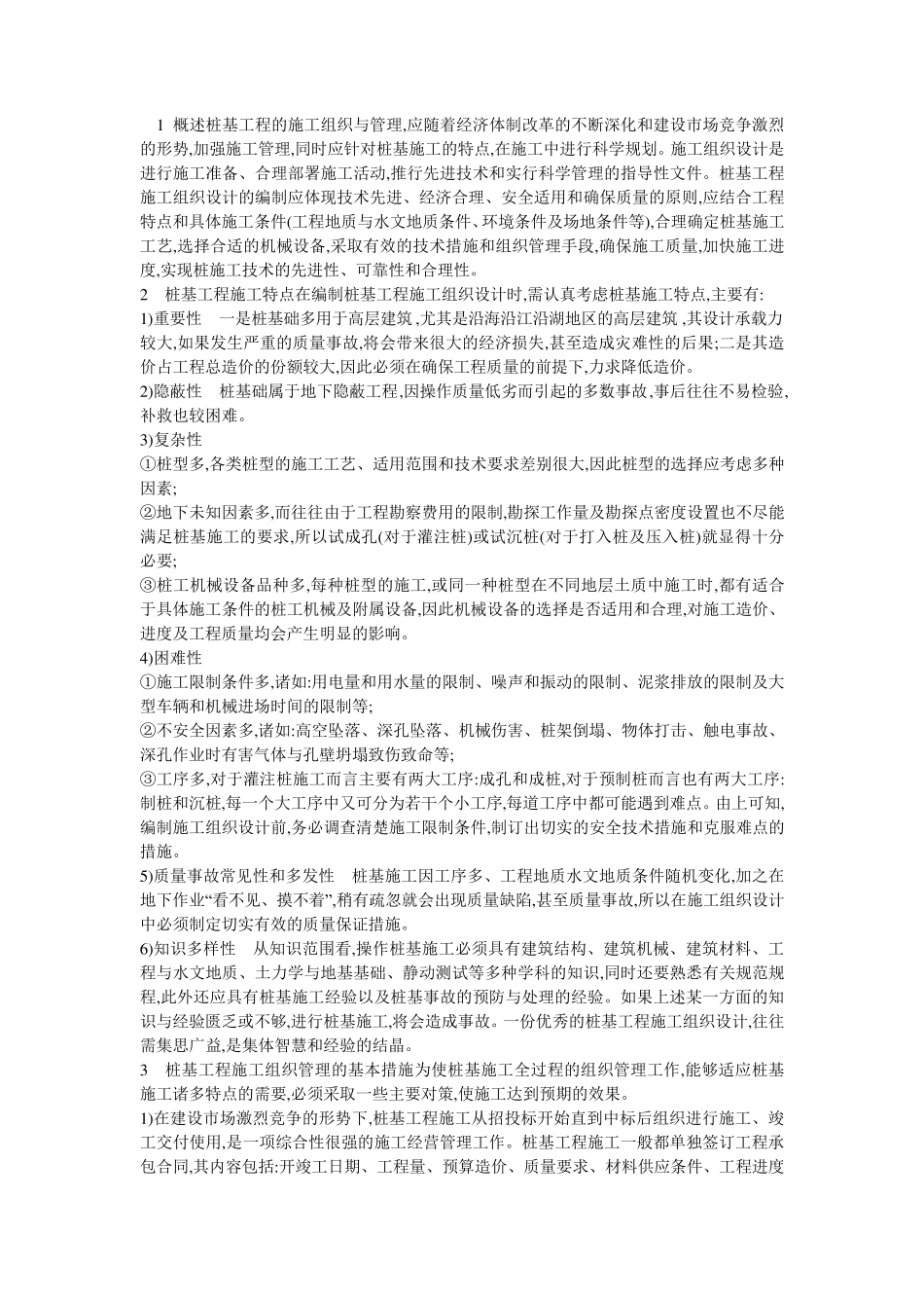 桩基施工要点_第1页