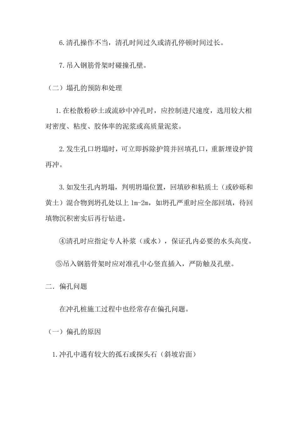 桩基施工过程中的常见问题及处理方法_第2页