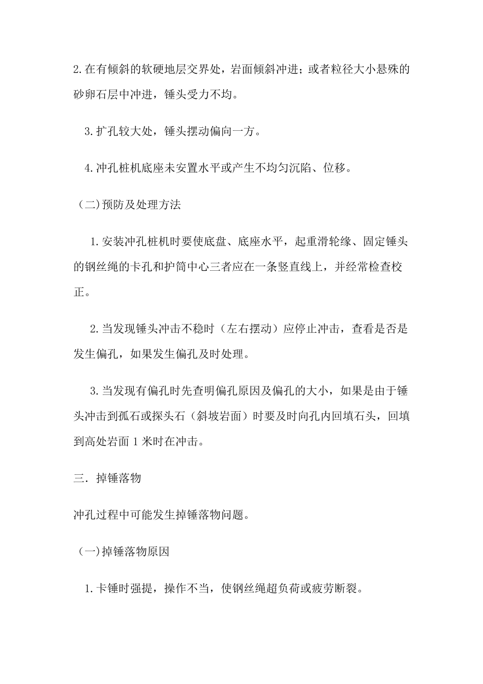 桩基施工过程中的常见问题及处理方法_第3页