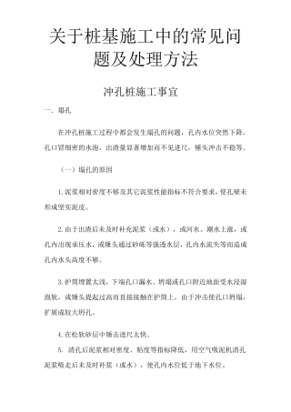 桩基施工过程中的常见问题及处理方法