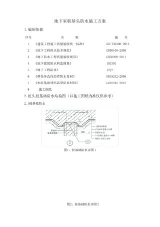 桩基桩头防水施工方案
