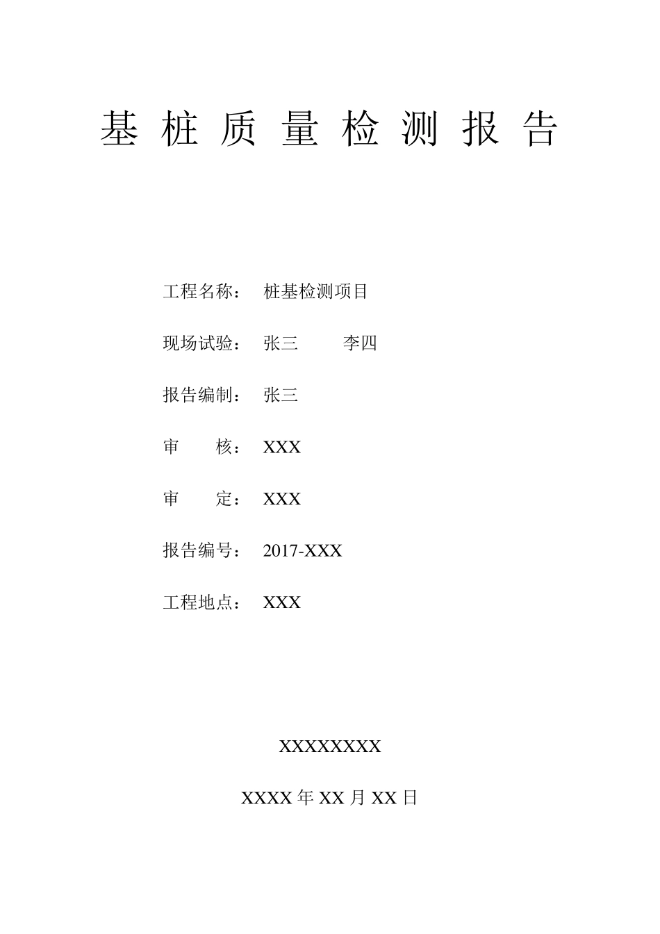 桩基检测(自平衡检测)检测报告_第1页