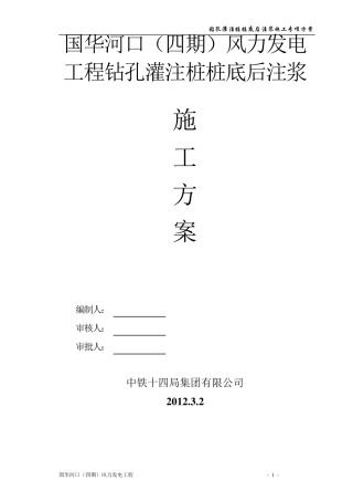 桩基桩底后注浆施工方案