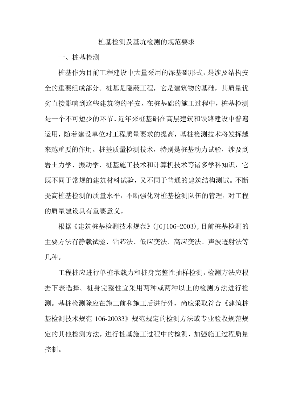 桩基检测及基坑检测的规范要求_第1页