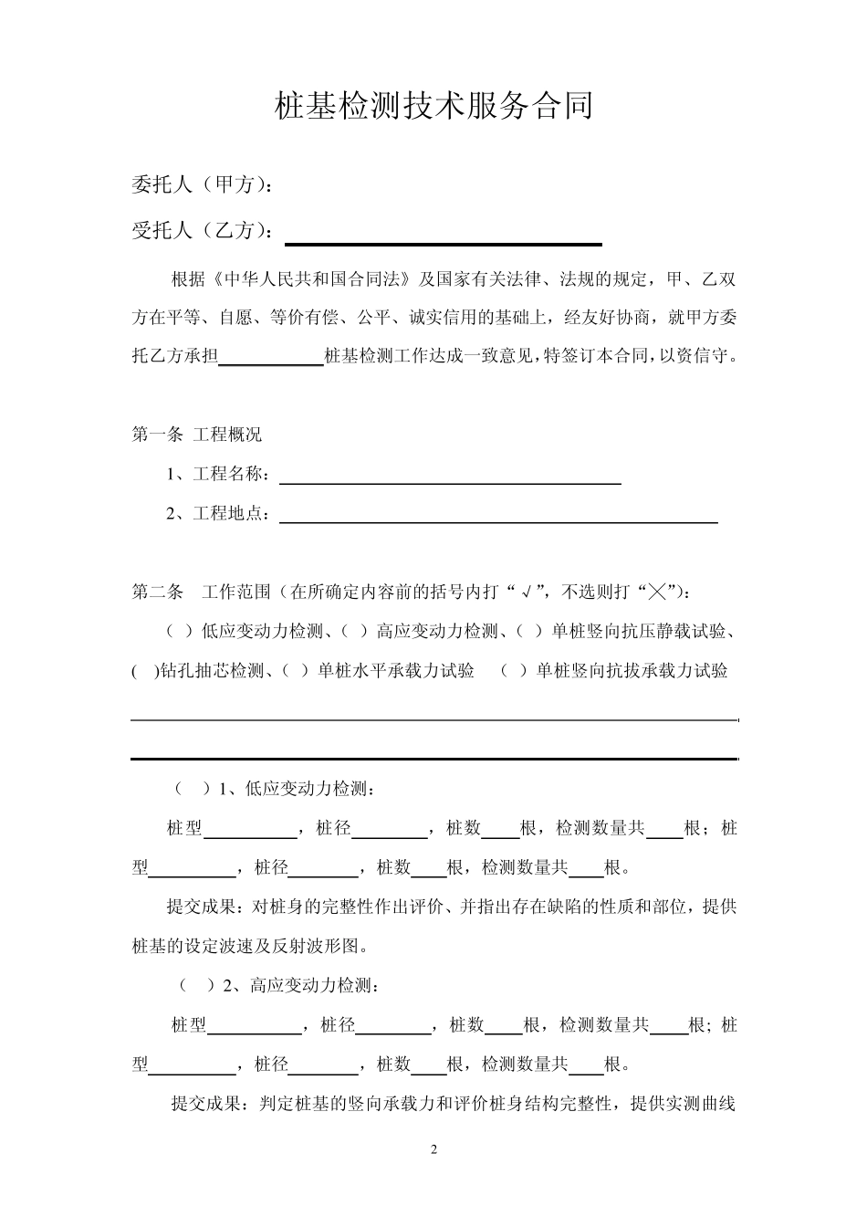 桩基检测技术服务合同_第2页