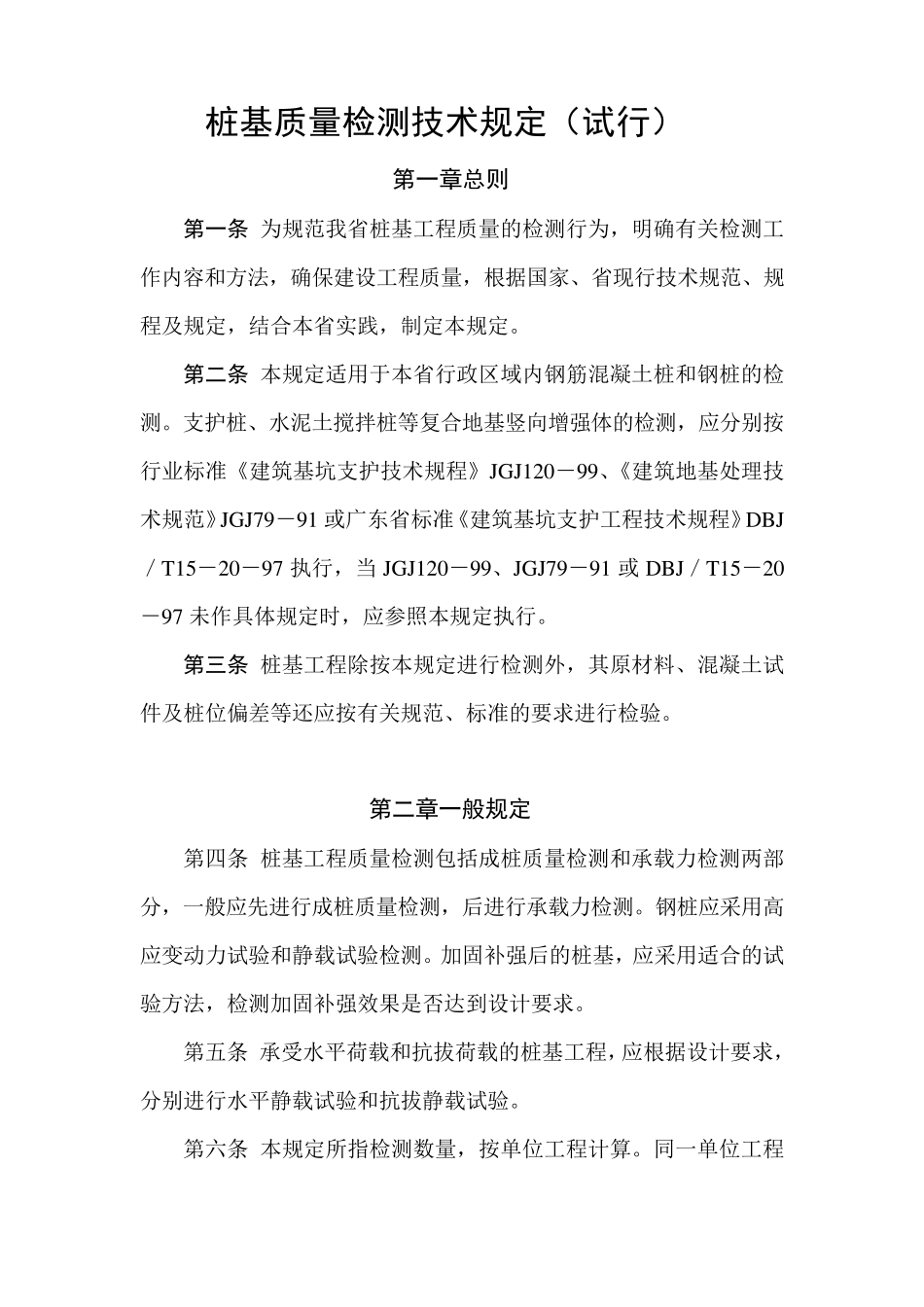 桩基检测技术规定_第1页